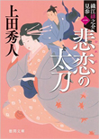 悲恋の太刀: 織江緋之介見参 一