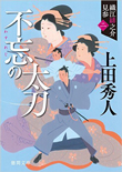 不忘の太刀: 織江緋之介見参 二