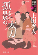孤影の太刀: 織江緋之介見参 三