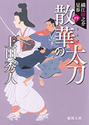 散華の太刀: 織江緋之介見参 四