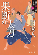 果断の太刀: 織江緋之介見参 五
