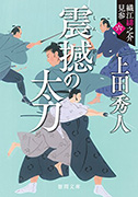 震撼の太刀: 織江緋之介見参 六