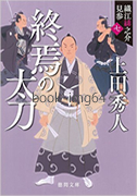 終焉の太刀: 織江緋之介見参 七