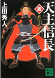 天主信長〈表〉 我こそ天下なり