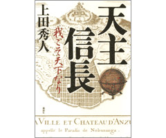 天主信長 - 我こそ天下なり