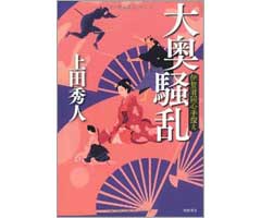 大奥騒乱 - 伊賀者同心手控え