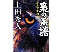 梟の系譜 - 宇喜多四代