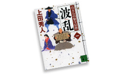 百万石の留守居役