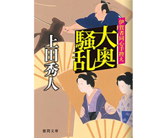 大奥騒乱 - 伊賀者同心手控え