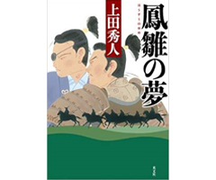 鳳雛の夢