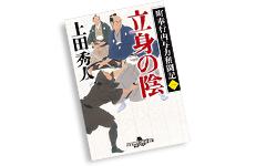 町奉行内与力奮闘記
