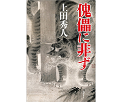 傀儡に非ず