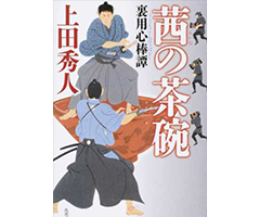 裏用心棒譚 茜の茶碗