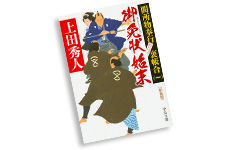 新装版 闕所物奉行 裏帳合シリーズ