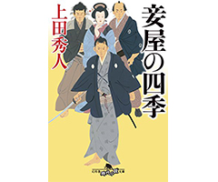 妾屋の四季