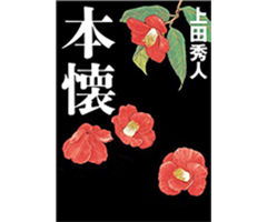 本懐