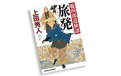 聡四郎巡検譚シリーズ