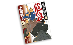 辻番奮闘記シリーズ