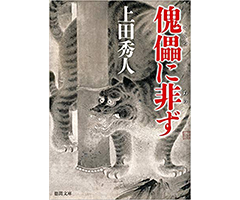 傀儡に非ず