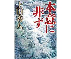 本意に非ず