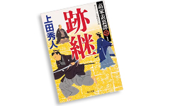 高家表裏譚 跡継