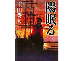 陽眠る