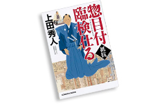 惣目付臨検仕る