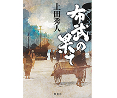 布武の果て
