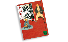 武商繚乱記