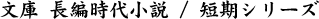 文庫 長編時代小説 / 短期シリーズ