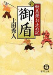 御盾 - 斬馬衆お止め記（一）