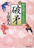 破矛 - 斬馬衆お止め記（二）