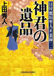 神君の遺品 - 目付 鷹垣隼人正 裏録（一）