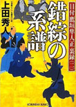 錯綜の系譜 - 目付 鷹垣隼人正 裏録（二）