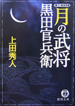 月の武将 - 黒田官兵衛