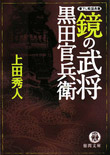 鏡の武将 - 黒田官兵衛