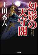 幻影の天守閣 新装版