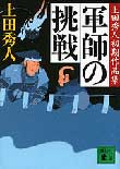 軍師の挑戦