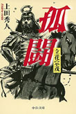 孤闘 - 立花宗茂