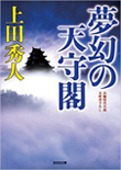 夢幻の天守閣
