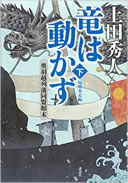錯綜の系譜 - 目付 鷹垣隼人正 裏録（二）