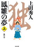 鳳雛の夢(上) 独の章
