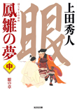 鳳雛の夢(中) 眼の章