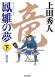 鳳雛の夢(下) 竜の章