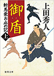 斬馬衆お止め記(上) 御盾