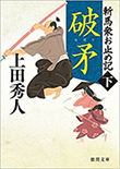 斬馬衆お止め記(下) 破矛