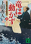 竜は動かず 奥羽越列藩同盟顛末（上）