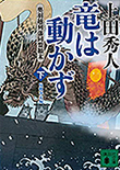 竜は動かず 奥羽越列藩同盟顛末（下）