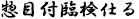 惣目付臨検仕る