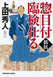 惣目付臨検仕る（一）